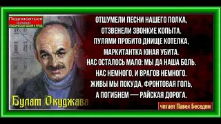 Старинная солдатская песня, Булат Окуджава  ,Советская Поэзия ,читает Павел Беседин