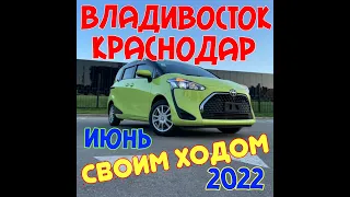 Перегон Владивосток-Краснодар (Правый руль Токио-Транзит Июнь 2022). Аукционы Японии.