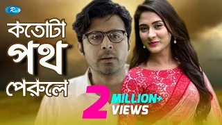 Kotota Poth Perole | কতটা পথ পেরোলে | Afran Nisho | Mehazabien  l Rtv Natok 2020