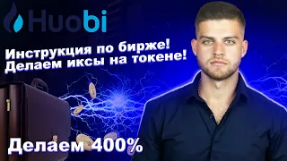 Huobi Global // Делаем иксы на токене! // Huobi token анализ / почему будет рости!