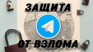 Защити Телеграм от ВЗЛОМА /  Как обезопасить аккаунт в Telegram? / Как взламывают, основные ошибки