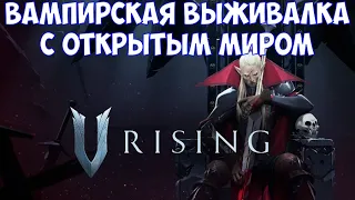 ⚔️V Rising🔊 Вампирская выживалка с открытым миром.