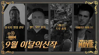 [월드클래식무비] 9월의 신작 영화!