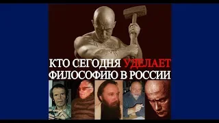 Кто сегодня Уделает философию в России (2)
