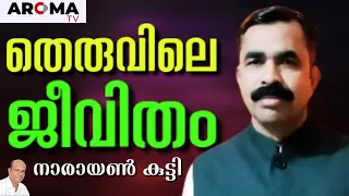 നാടുവിട്ട നാരായൺ കുട്ടിയെ യേശു തൊട്ടപ്പോൾ || NARAYANKUTTY || AROMA TV