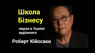 Школа Бізнесу - Роберт Кійосаки / Аудіокнига українською