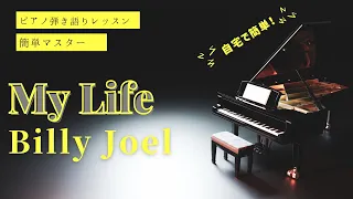 ピアノレッスン【My lifeイントロ2】Billy Joelピアノ弾き語り解説