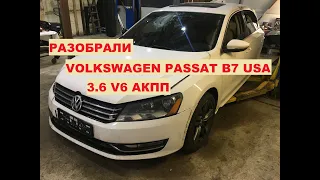 Разборка Volkswagen Passat B7 USA 2011-2016 3.6 V6 CDVB АКПП DSG 6 на запчасти в СПБ | KuzovovNET