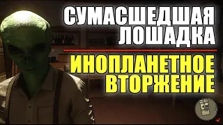 🔥[ЗАДАНИЕ]СУМАСШЕДШАЯ ЛОШАДКА / ИНОПЛАНЕТНОЕ ВТОРЖЕНИЕ🔥Mafia: Definitive Edition