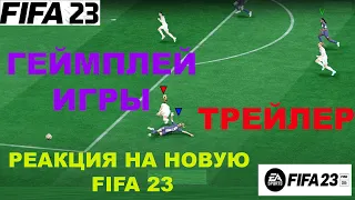 РЕАКЦИЯ НА FIFA 23 ★ ТРЕЙЛЕР & ★ ГЕЙМПЛЕЙ ФИФА 23 ★ GAMEPLAY & TRAILER ★ ГЕЙМПЛЕЙНОЕ ВИДЕО