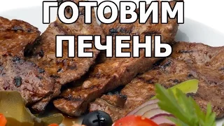 Как вкусно приготовить говяжью печень. Обалденная печенка от Ивана!