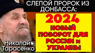 "Слабонервным не слушать"-ЯСНОВИДЯЩИЙ Николай Тарасенко про 2024 год