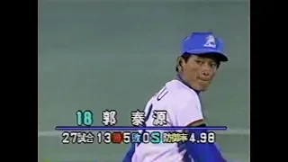 棒球影音館 1994 日本一 Game 4 西武 vs. 巨人 (郭泰源 vs. 齋藤雅樹)