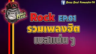 Rock รวมเพลงฮิต #เบสแน่นๆ [320kbps] [Bass Best Remaster Th] 🔊🎧