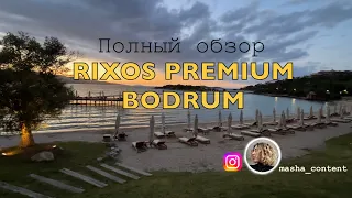 Полный обзор Rixos premium Bodrum