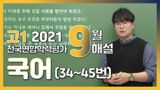 [2021학년도 고1 9월 학력평가 해설강의] 국어 (4)- 장재혁쌤의 풀이 (34~45번)