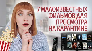 Что посмотреть на карантине? Малоизвестные фильмы, которые вы наверняка пропустили. 7 лучших картин.