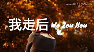 🎵我走后 Wo Zou Hou 《Girl Cover》Pinyin Lyrics