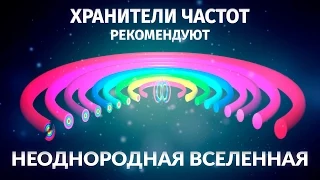 Неоднородная Вселенная