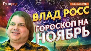 🪐 ВЛАД РОСС: гороскоп на ноябрь-2022 для всех знаков зодиака!