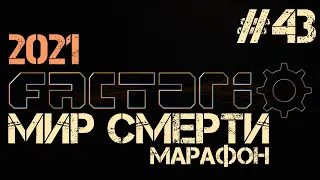 Factorio. Марафон мира смерти - ep.43 - Поездатостроительно