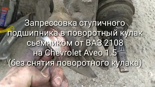 Запрессовка ступичного подшипника в поворотный кулак сьемником от ВАЗ 2108 на Chevrolet Aveo 1.5