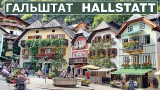 Гальштат, Жизнь в открытке. Hallstatt, Австрия.