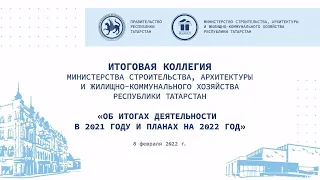 Коллегия Министерства строительства, архитектуры и ЖКХ РТ 2022 г.