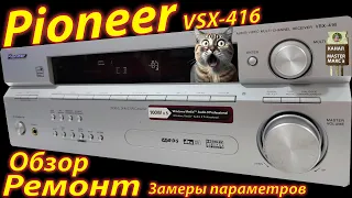 Pioneer VSX 416 Ремонт замеры обзор
