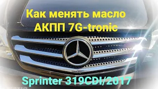 Как менять масло в АКПП 7G-tronic  на примере Спринтер 319cdi/2017. Sprinter 2017