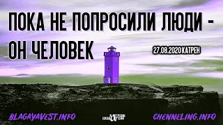 Катрены Создателя ✴ 27.08.2020 “Пока не попросили люди – он человек”