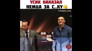 Усик наказал немца за с*ку