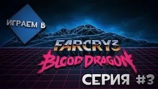 Играем В ... "Far Cry3 Blood Dragon"