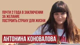 В СИЗО у моей дочери ухудшилось зрение // Об условиях содержания Антонины Коноваловой