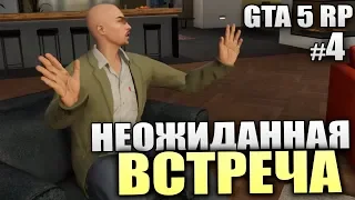 НЕОЖИДАННАЯ ВСТРЕЧА - GTA 5 RolePlay - #4 [Стрим, Обзор, РП сервер]