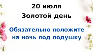 20 июля - Золотой день. Положите один предмет под подушку на ночь | Лунный Календарь