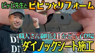 扉一枚ダイノックシート施工！職人さん御用達！かどっ子が登場です。こちら必見！ピピッとリフォーム