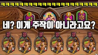 진짜 미쳐버린 전장 시즌2 근황 ㅋㅋㅋㅋㅋㅋㅣ하스스톤전장 사전체험 #5