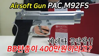 에어소프트건 가격 실화? [PAC] BERETTA M92FS INOX Stainless Conversion kit