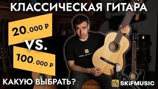 Классическая гитара за 20000 и за 100000 рублей: КАКУЮ ВЫБРАТЬ? | КАК выбрать? | SKIFMUSIC.RU