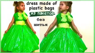 КАК СДЕЛАТЬ ПЛАТЬЕ из Пакетов  КОНКУРС ЭКО МОДА БРОСОВЫЙ МАТЕРИАЛ | DIY dress from PLASTIC bags