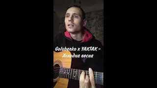 Golubenko x YAKTAK - Холодна весна (Cover by SEGO / СЕГО) + АКОРДИ @golubenko @YAKTAK_OFFICIAL