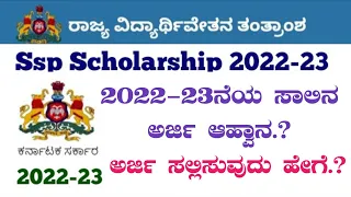 SSP Scholarship 2022-23 Registration | SSP Scholarship 2022-23 Online Apply Karnataka | Scholarship