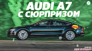 Audi A7 с пробегом за 1 400 000р. В чем подвох?