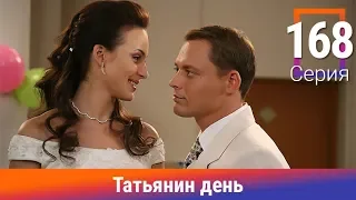 Татьянин день. 168 Серия. Сериал. Комедийная Мелодрама. Амедиа