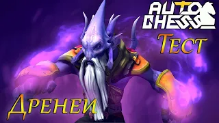 Dota Auto Chess Fun new synergy test