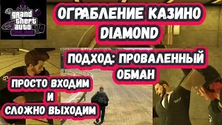 Ограбление казино Diamond - Финал (Проваленный обман инкассаторов)