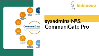 sysadmins №5. CommuniGate Pro