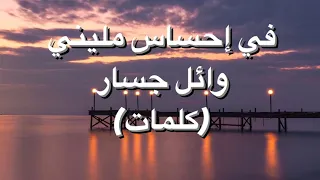 في احساس مليني -وائل جسار (كلمات)