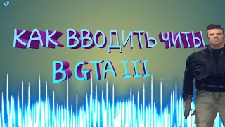 КАК ВВОДИТЬ ЧИТЫ В ГТА 3 НА АНДРОИД